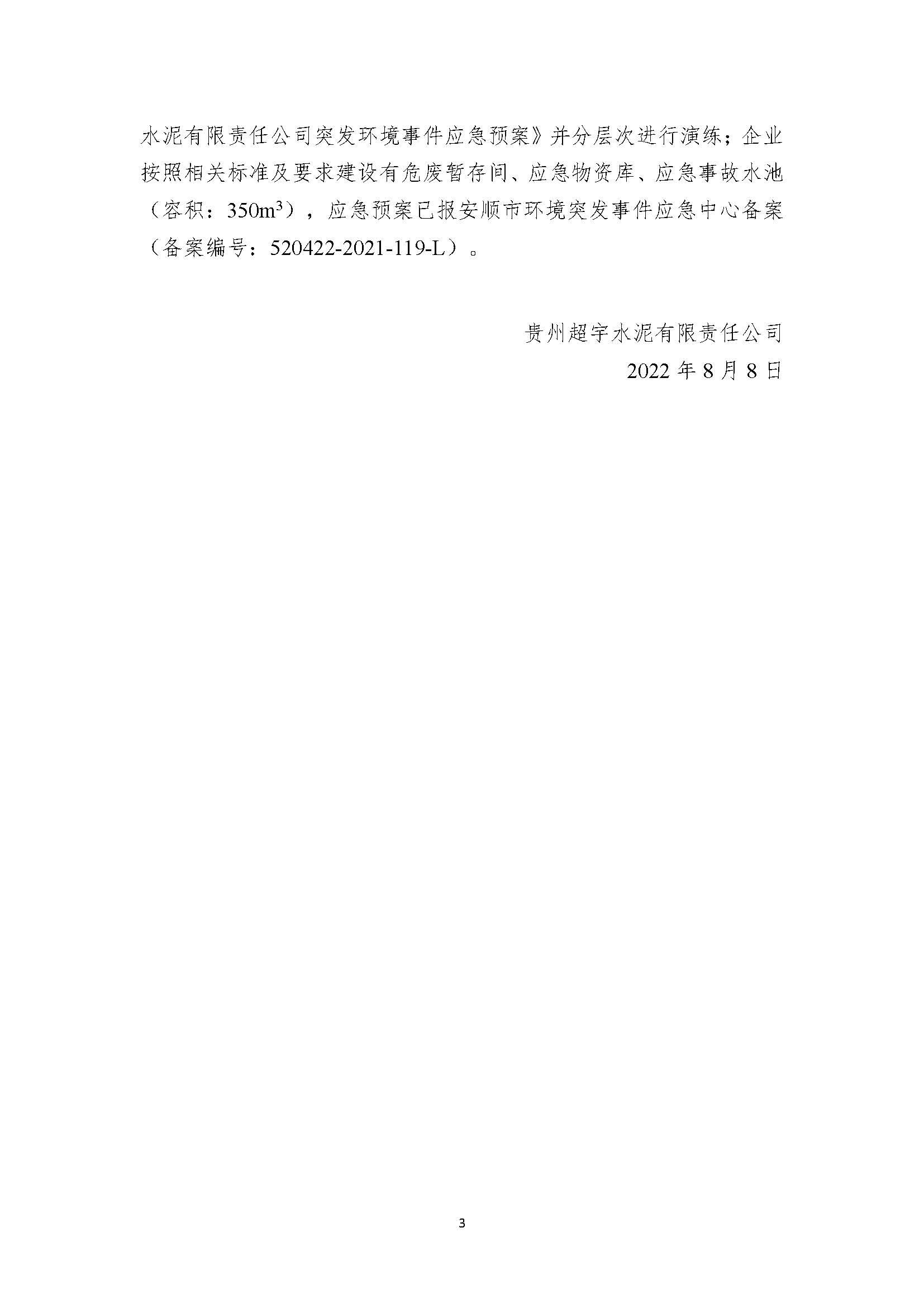 貴州超宇水泥有限責(zé)任公司清潔生產(chǎn)審核信息公示8.8(1)_頁面_3.jpg